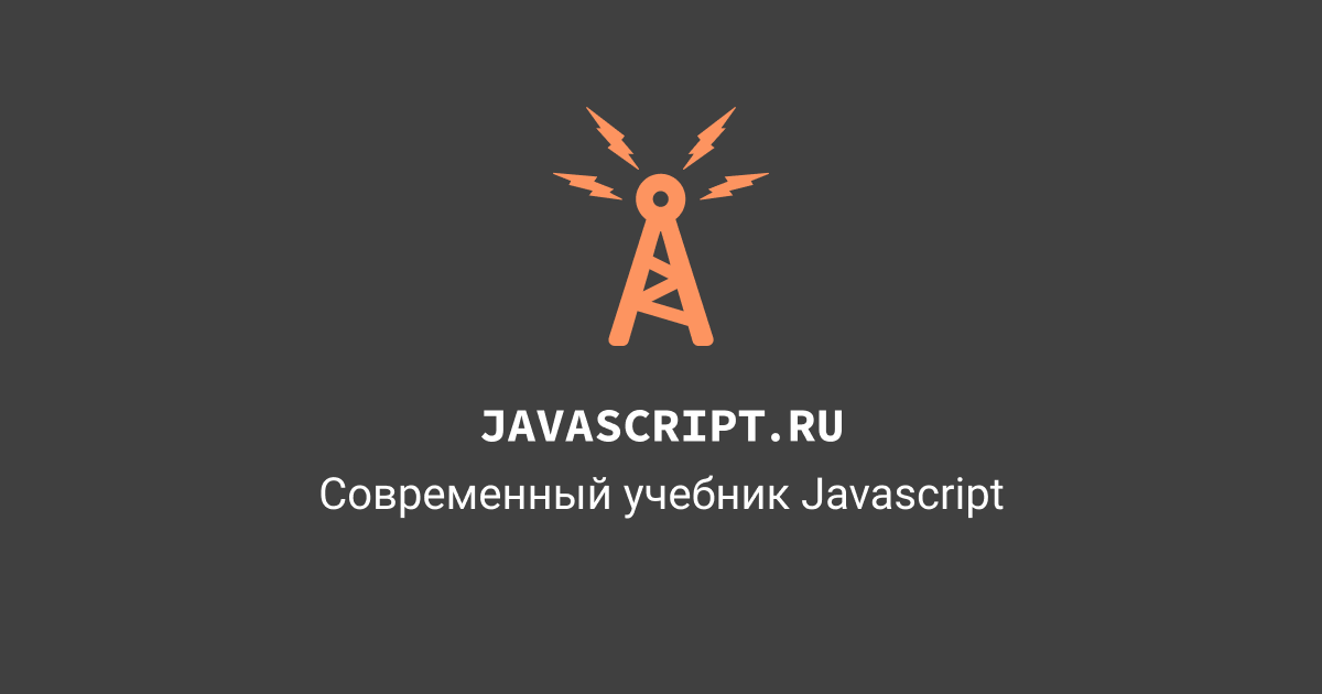 Learn script. Современный учебник JAVASCRIPT. Learn js учебник. Современный JAVASCRIPT. JAVASCRIPT.ru учебник.